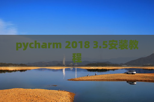 pycharm 2018 3.5安装教程